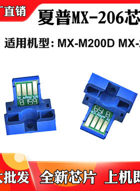 适用夏普MX-206芯片MX-M200D 206粉盒芯片墨盒碳粉墨粉仓计数芯片