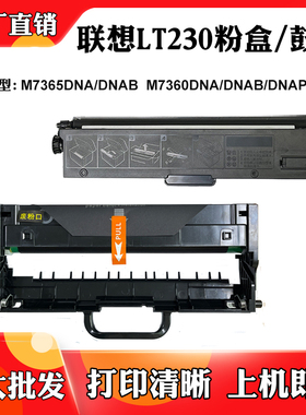 适用联想M7365DNA/DNAB M7360DNAP/DNAS激光碳粉盒LT/LD230硒鼓架
