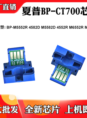 适用夏普BP-CT700粉盒芯片M4582D 5582D墨盒M5552R 6552R计数芯片