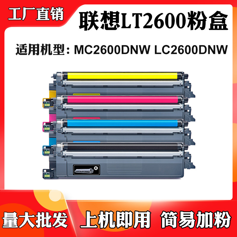 适用联想MC2600DNW LT2600碳粉盒LC2600DNW墨粉盒粉仓墨粉筒粉盒,办公设备/耗材/相关服务,硒鼓/粉盒,淘宝优惠券,粉丝福利购,淘宝优惠卷