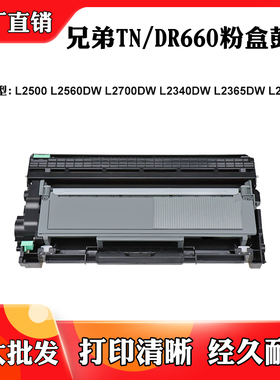 适用兄弟L2365 L2560 TN/DR660硒鼓L2500 2700 L2340 L2380DW粉盒