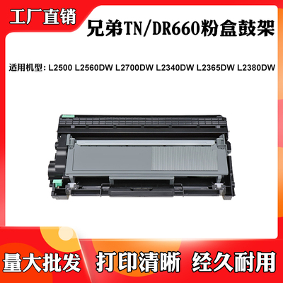 适用兄弟L2365 L2560 TN/DR660硒鼓L2500 2700 L2340 L2380DW粉盒