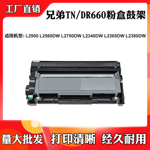 适用兄弟L2365 L2560 TN/DR660硒鼓L2500 2700 L2340 L2380DW粉盒