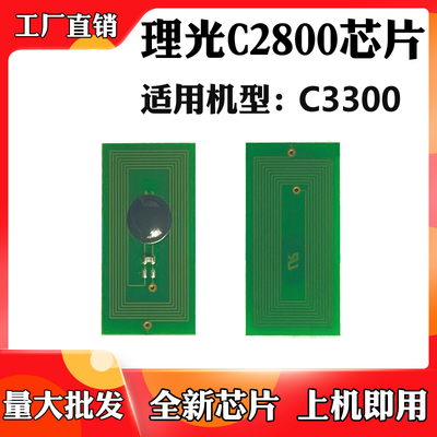 适用于理光C2800 C3300粉盒芯片 墨粉盒 碳粉 粉仓清零计数芯片
