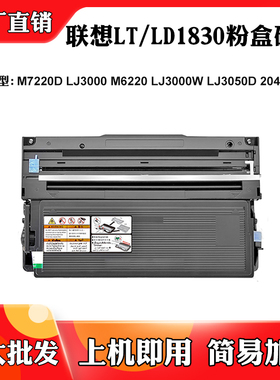 适用联想LJ3000W LT/LD1830成像鼓架M7220 LJ3000 3050D 203A墨盒