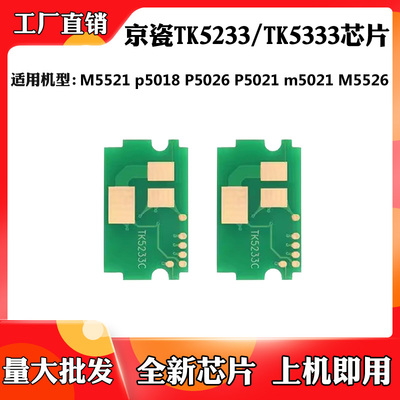 适用于京瓷TK5233/5333  5021 p5018 5521 5026 5526粉盒计数芯片