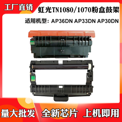 适用虹光TN/DR1080粉盒AP36DN AP33DN墨盒TN1070 AP30DN鼓架硒鼓