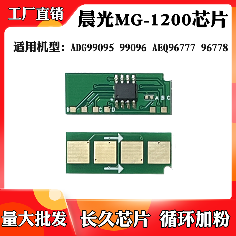 适用晨光MG-1200/1300碳粉盒芯片99096 96777 96778硒鼓计数芯片