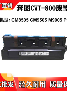 适用奔图CWT-800废粉盒CM9505DN废墨盒CM8505DN 8500 850废粉仓