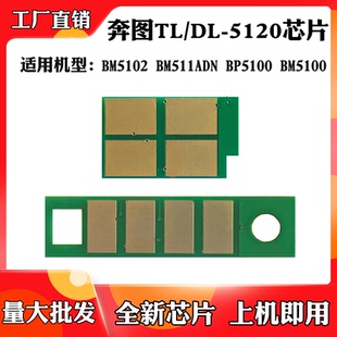 DL5120硒鼓计数芯片 适用于奔图BP5100 BM5102粉盒芯片BM5100