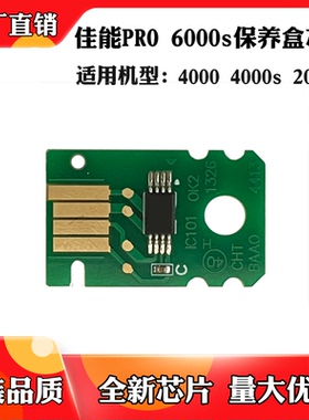 适用于佳能PRO 4000s 2000 6000s 4000维护仓 废墨盒保养计数芯片