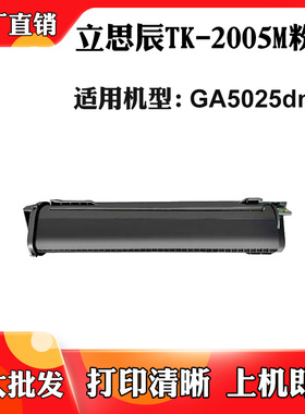 适用立思辰GA5025dn TK-2005M墨粉盒碳粉盒打印机耗材墨粉碳粉