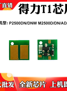 适用得力T1芯片P2500DN M2500DN碳粉M2500AD 2500ADN硒鼓计数芯片