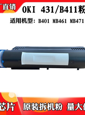 适用于OKI431 B411粉盒 MB461 MB471 491 B401墨粉盒 碳粉 墨盒