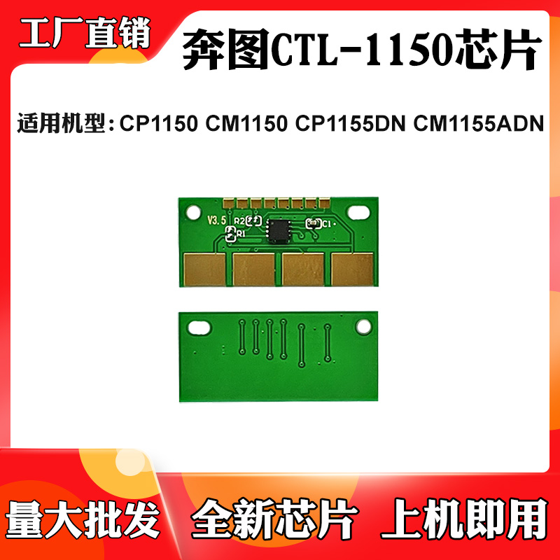 适用于奔图CP1150 1155 CTL-1150芯片 CM1150 CM1155粉盒硒鼓芯片