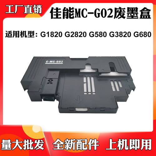 适用佳能G2820 MC-G02维护箱G1820 3820 G580 G680保养墨盒废墨盒