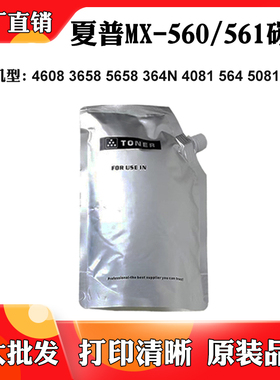 适用夏普MX-560/561碳粉4081 5081 6081 4608 3658 364N 564墨粉