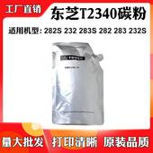 T2340墨粉盒283S 282 282S碳粉盒232墨粉仓磨粉 283 适用东芝232S