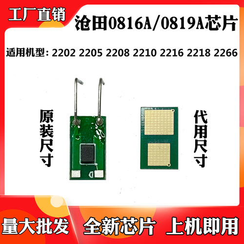 适用沧田0816A 0819A粉芯片CTP-2202 2206 2208 2210硒鼓计数芯片