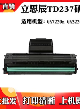 适用立思辰TD237 GA7220n粉盒GA3220n硒鼓墨盒打印机墨粉盒碳粉盒