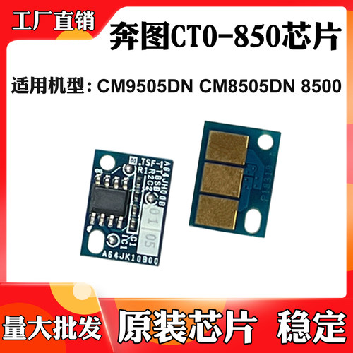 适用于奔图CTO-850X芯片CM9505DN CM8505DN 8500粉盒硒鼓计数芯片