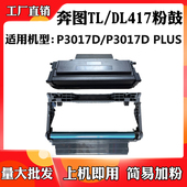 适用奔图P3017D 417硒鼓感光鼓鼓架 PLUS墨粉DL 417墨盒P3017D