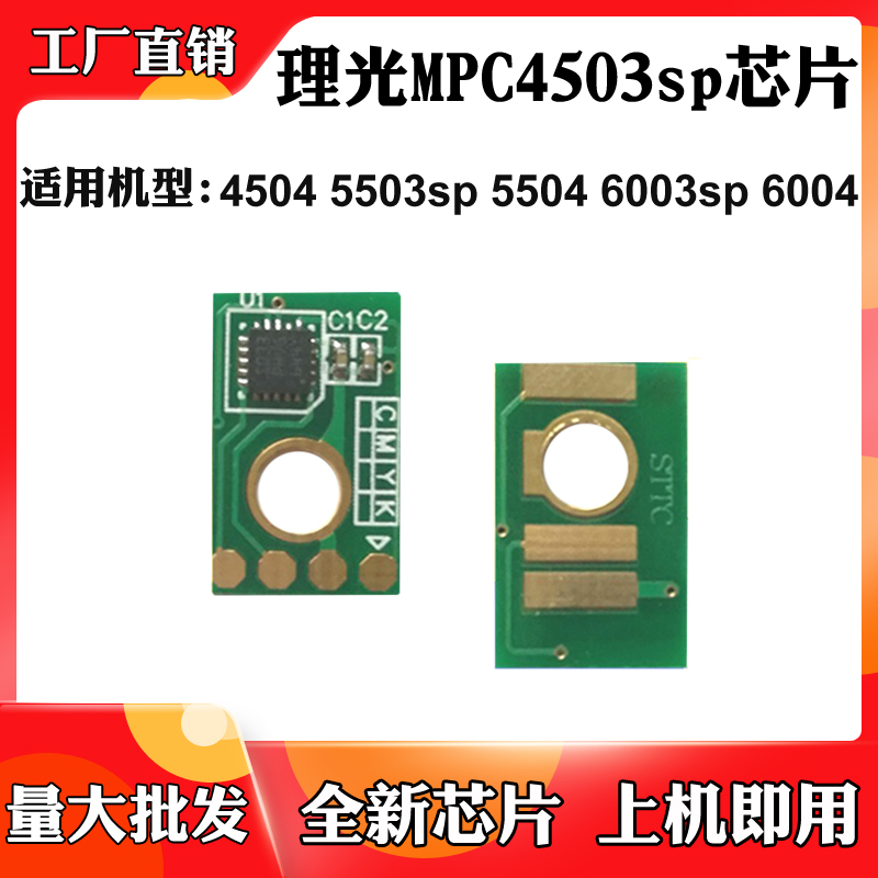 适用于理光MPC4503sp 4504 5503芯片5504 6003 6004粉盒计数芯片