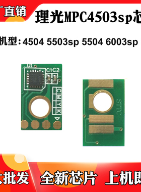 适用于理光MPC4503sp 4504 5503芯片5504 6003 6004粉盒计数芯片