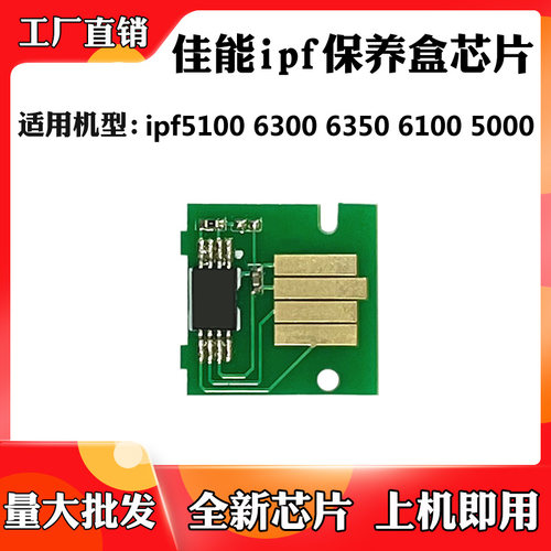 适用于佳能ipf5100 6300 6350保养盒芯片6100 5000废墨盒计数芯片