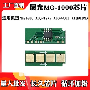 M2000硒鼓计数芯片 MG1600粉盒芯片MG 适用于晨光MG1000 AEQ918N2