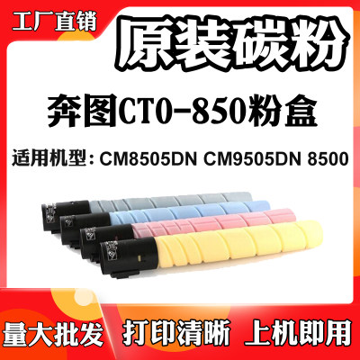 适用于奔图CM8505DN CTO-850X粉盒CM9505DN墨粉筒 碳粉盒 墨盒