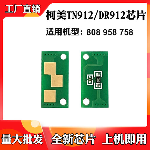 适用柯美TN912 TN812 DR912芯片808 958 758粉盒芯片硒鼓计数芯片