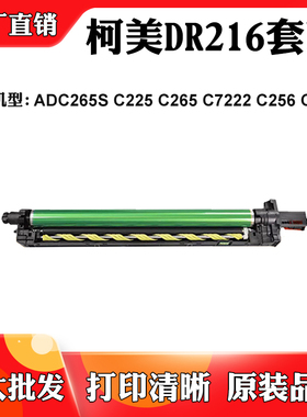 适用柯美C265 C7222 C256 C7226 DR216套鼓震旦ADC265S C225硒鼓