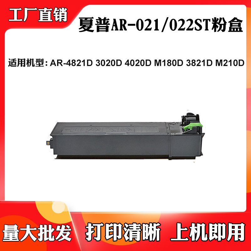 适用夏普M180D 4020D AR-021/022墨粉AR-4821D 3821D M210D碳粉盒