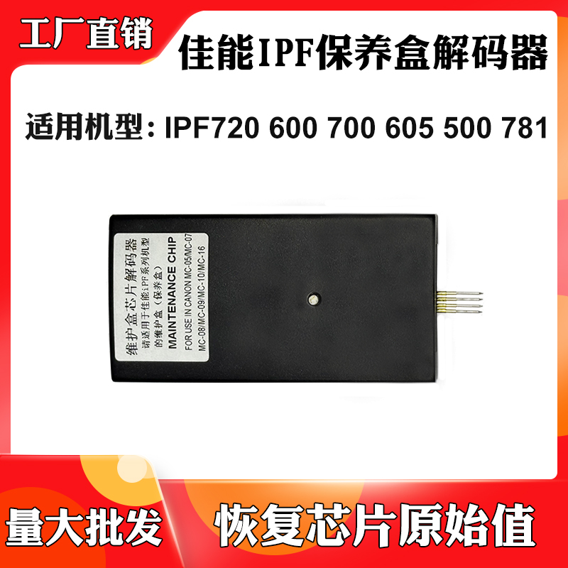 适用佳能IPF720 600 700 605清零复位器500 781保养盒废墨解码器