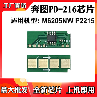 适用于奔图P2215芯片PD-216 M6205NW硒鼓芯片 墨粉盒碳粉计数芯片