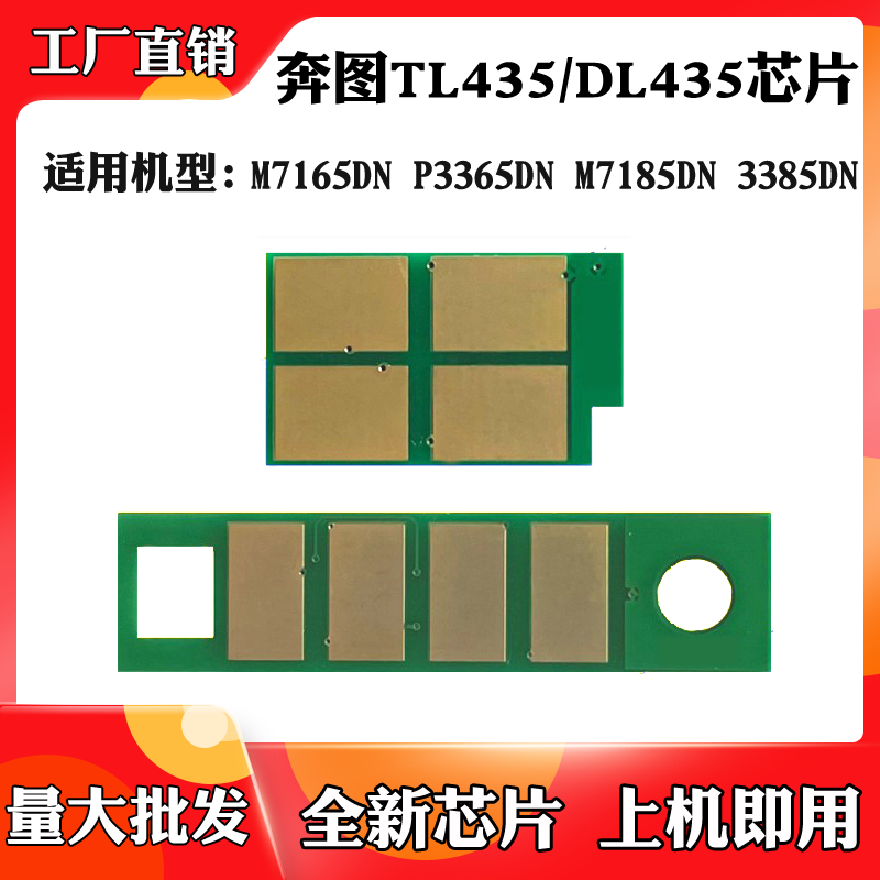 适用于奔图M7165DN TL/DL435 3385 P3365 M7185粉盒硒鼓计数芯片