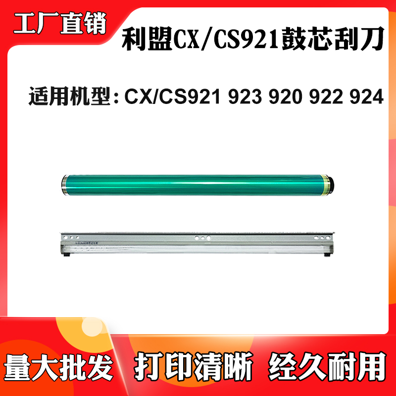 适用利盟CS921硒鼓CX923 CS920 CX922感光鼓CS924套鼓刮板硒鼓芯