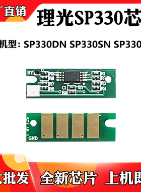 适用于理光SP330 SP330DN粉盒芯片SP330SN SP330SFN墨盒计数芯片