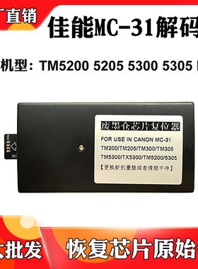 佳能TM5200 5300 MC-31保养墨盒复位器5305 5205废墨仓清零解码器