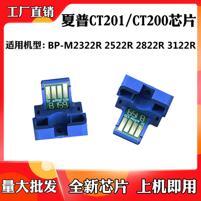 适用夏普2822R BP-CT201/200 M2322R 3122R 2522R粉盒计数芯片