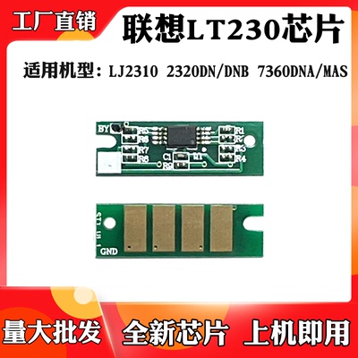 适用联想7365DNA LJ2310 LT230碳粉芯片2320 7360墨粉盒计数芯片