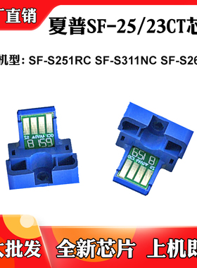适用夏普SF-25CT SF-S251RC碳粉盒S311NC SF-23CT S261NC计数芯片