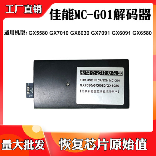 适用佳能MC-G01 GX6030 GX6091维护仓GX5580 GX6580废墨盒解码器