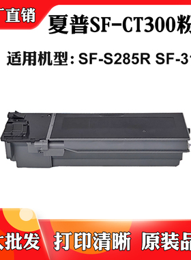 适用夏普SF-S285R碳粉盒SF-CT300 SF-S315R墨粉碳粉仓复印机墨盒