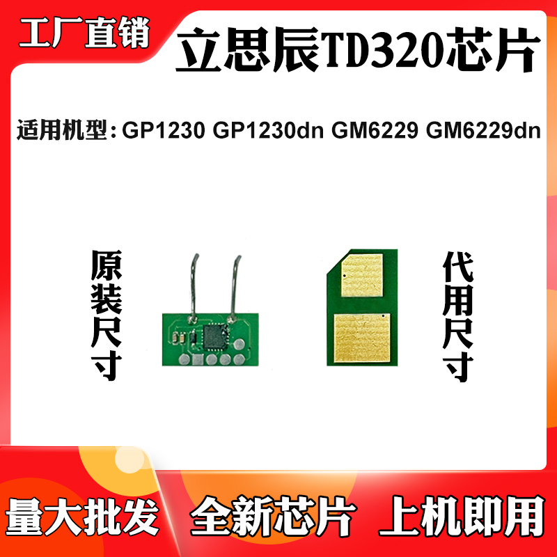 适用立思辰GP1230 TD320芯片GM6229 GM6229dn碳粉盒硒鼓计数芯片