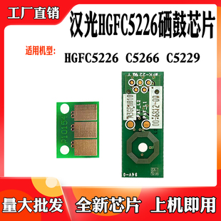 适用汉光HGFC5226 C5266 C5229显影芯片硒鼓计数芯片感光鼓芯片