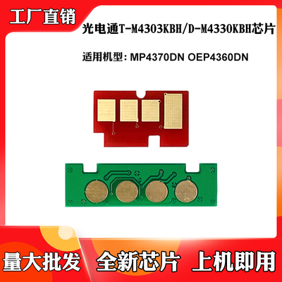 适用光电通D-M4330KBH 4370DN 4360DN粉盒硒鼓T-M4303KBH计数芯片