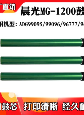 适用晨光ADG99095 99096 96777 96778硒鼓芯MG1200/1300感光鼓芯