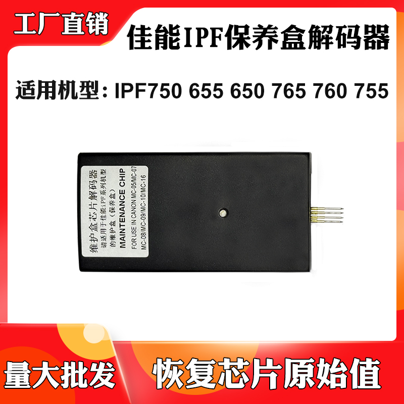 适用佳能IPF750 655废墨仓650 765 760 755保养墨盒维护仓复位器